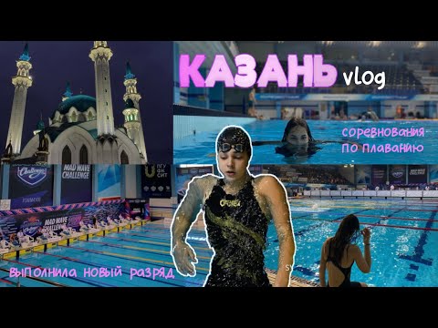 Видео: соревнования по ПЛАВАНИЮ🏊‍♀️| Казань | vlog