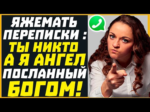Видео: Яжемать переписки: ТЫ НИКТО А Я АНГЕЛ ПОСЛАННЫЙ БОГОМ!