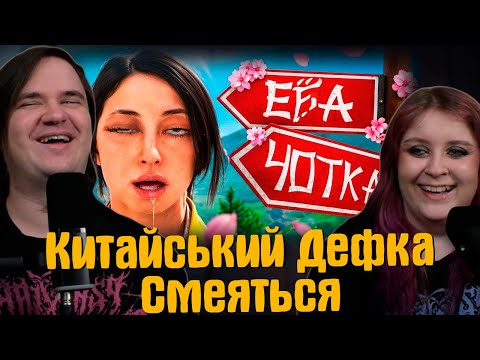 Видео: Китайський Дефка Смеяться ◕⩊◕ | РЕАКЦИЯ НА @1337LikeR |