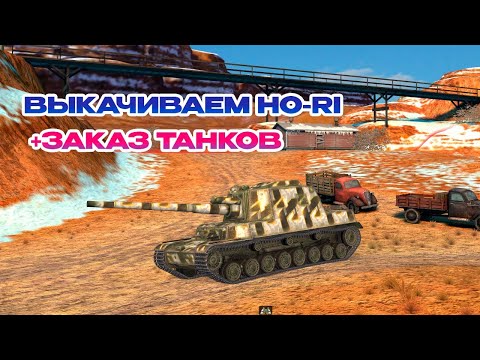 Видео: КАЧ HO-RI + ЗАКАЗ ТАНКОВ || TANKS BLITZ #tanksblitz #shorts