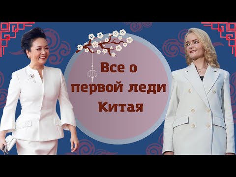 Видео: Первая леди Китая. Кто она и как она говорит по-китайски? | Школа китайского | Twins Chinese