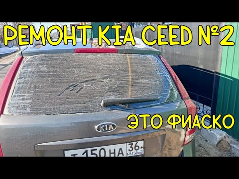 Видео: Очередной ремонт kia cееd | замена передних пружин | замена заднего стекла | увеличение клиренса