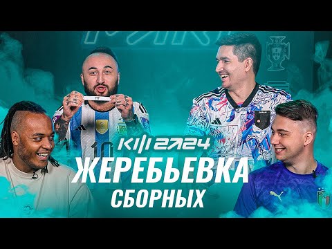 Видео: PARI КУБОК ФИФЕРОВ 2024 - ЖЕРЕБЬЕВКА СБОРНЫХ