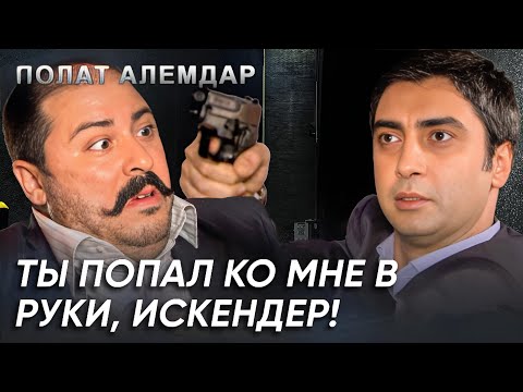 Видео: Перед Тобой Полат Алемдар, Искендер! | Полат Алемдар