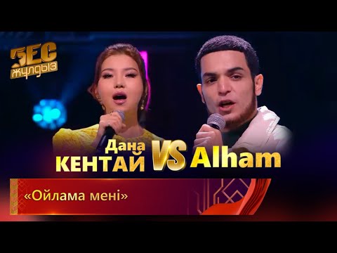 Видео: Дана Кентай & Alham – «Ойлама мені» | «Бес жұлдыз»