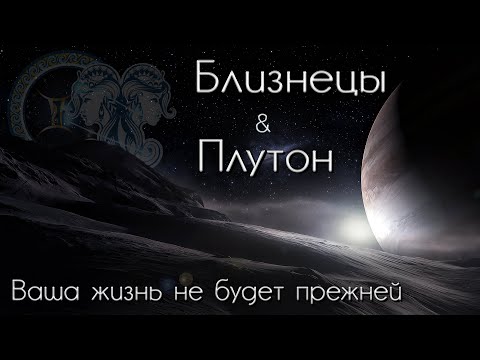 Видео: Близнецы Таро прогноз. Плутон меняет знак. Ваша жизнь не будет прежней!