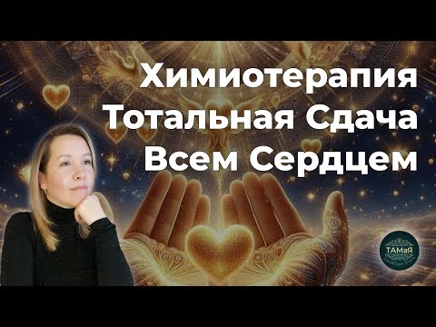 Видео: ТАМаЯ☀️Химиотерапия СамоОтдача Всем Сердцем