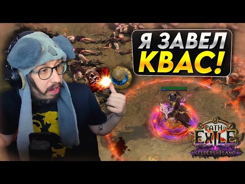 Видео: КВАС СОБРАЛСЯ! - ВЫХОДИМ НА ЖЁЛТЫЕ КАРТЫ | Path of Exile