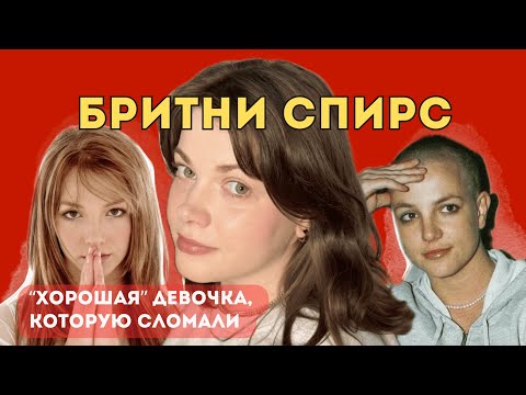Видео: Перфекционизм и травма. Разбор жизни Бритни Спирс. Отношения с мужчинами. Как Бритни "сошла с ума"?