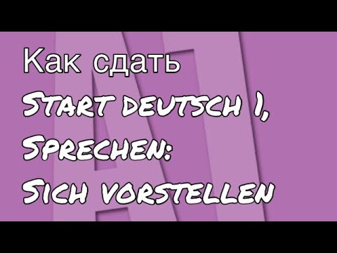 Видео: Goethe Zertifikat A1, Start Deutsch 1, Sprechen, Teil 1: Ошибки, которые Вы больше не сделаете!!!