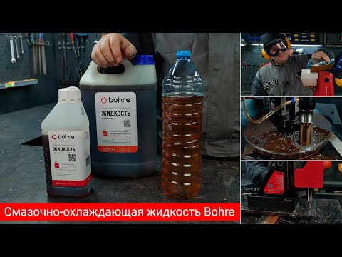 Видео: Смазочно-охлаждающая жидкость Bohre. Обзор и тестирование концентрата СОЖ Bohre