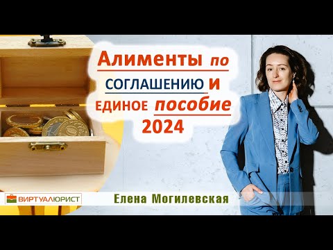 Видео: Алименты по нотариальному соглашению и единое пособие в 2024 году