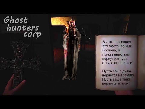 Видео: Ghost Hunters Corp - Первые эмоции и куча криков