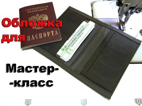 Видео: Мастер-класс "обложка для паспорта"