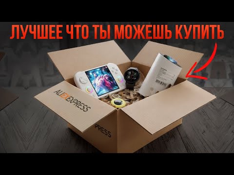 Видео: Самые крутые гаджеты с AliExpress 2025! Проектор, консоль, смарт-часы и не только