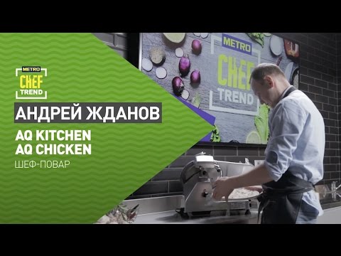 Видео: CHEF TREND с Андреем Ждановым_Выпуск #1