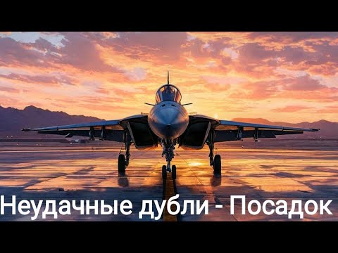 Видео: Нарезка неудачных дублей - Посадки на разных самолетах