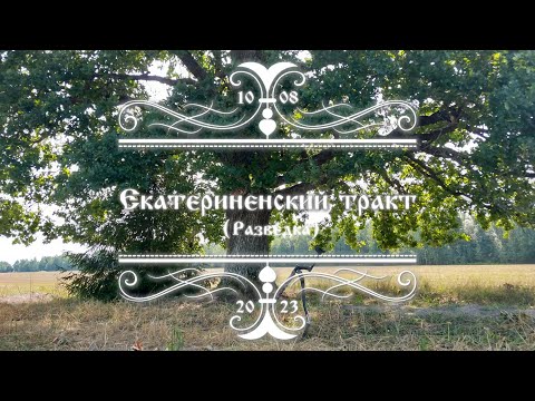 Видео: Екатерининский тракт (разведка)