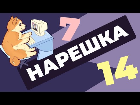 Видео: НАРЕШКА: задания 14 и 7. ЕГЭ по русскому языку