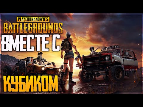 Видео: LEGA против СКВАДОВ в ПАБГ - PUBG - Playerunknown’s Battlegrounds