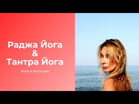 Видео: Раджа Йога и Тантра Йога. Воля и Интуиция.
