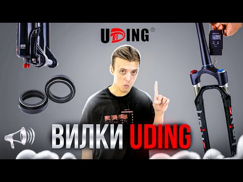 Видео: Вилки UDING: Конкурент SUNTOUR и ROCKSHOX? Модели GR30; UD32; D5 / МАСТЕРСКАЯ