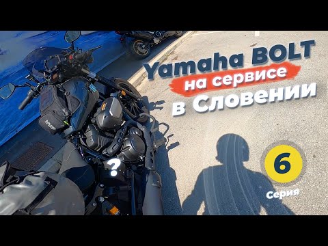 Видео: #6 Мотопутешествие по СЛОВЕНИИ – ЕДУ НА СЕРВИС YAMAHA, Долина реки Соча, Толмин, Кобарид, Ямаха БОЛТ