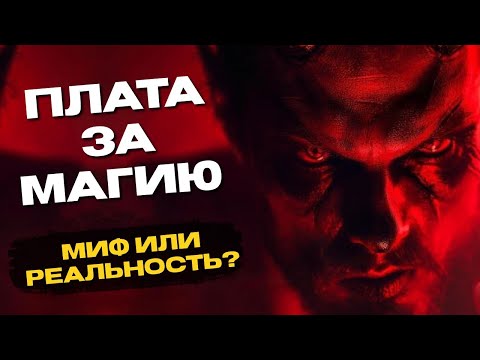 Видео: ПЛАТА ЗА МАГИЮ. МИФ ИЛИ РЕАЛЬНОСТЬ?