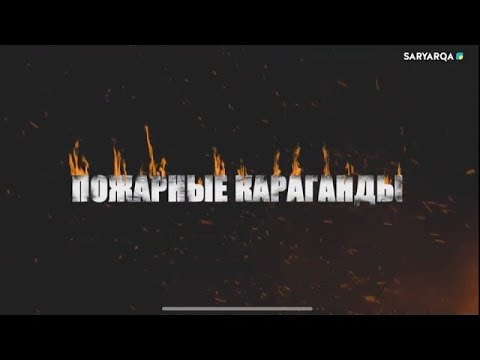 Видео: Проект "100 шагов". Пожарные Караганды | Идущие сквозь огонь