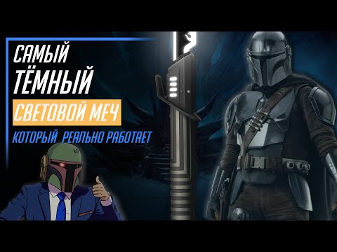 Видео: ОБЗОР РЕПЛИКИ САМОГО ТЁМНОГО СВЕТОВОГО МЕЧА | Darksaber Lightsaber