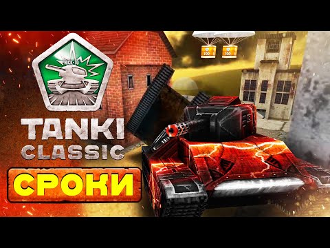 Видео: Tanki Classic ОФИЦИАЛЬНЫЙ ОТВЕТ про ДАТУ ВЫХОДА! ПОКАЗАЛИ ВСЕ КАРТЫ КЛАССИКИ!