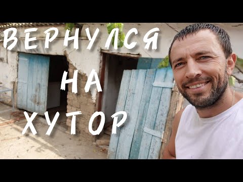 Видео: ⚫ ВЕРНУЛСЯ НА ХУТОР ДУША БОЛИТ А СЕРДЦЕ ПЛАЧЕТ , ПРИРОДА КОРМИТ , СТРОЮ КРАСИВЫЙ ДВОР МЕЧТЫ