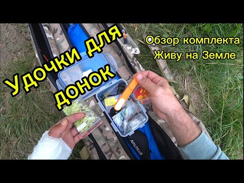 Видео: Удочки для Донок. Обзор Комплекта Живу на Земле