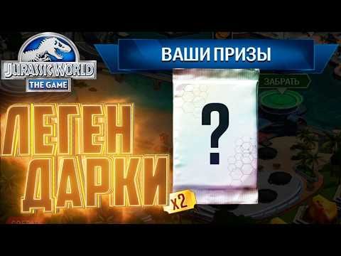 Видео: Усиляемся ЛЕГЕНДАРКАМИ - Jurassic World The Game #151