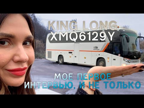 Видео: King Long XMQ6129Y и не только...