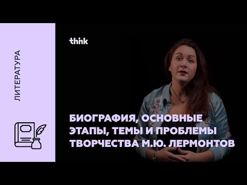 Видео: Биография, основные этапы, темы и проблемы творчества М.Ю. Лермонтова | Литература