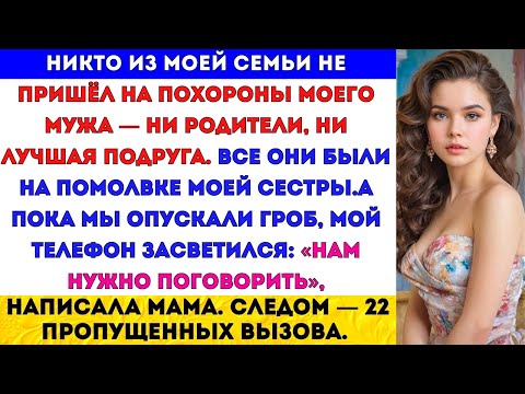 Видео: «Никто из моей семьи не пришёл на похороны моего мужа — ни мои родители, ни даже моя лучшая подруга…