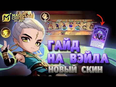Видео: ТАКТИКА ИГРЫ НА КОМАНДИРЕ ВЭЙЛ С ПА-ДЕ-ДЕ! MAGIC CHESS GO GO MOBILE LEGENDS