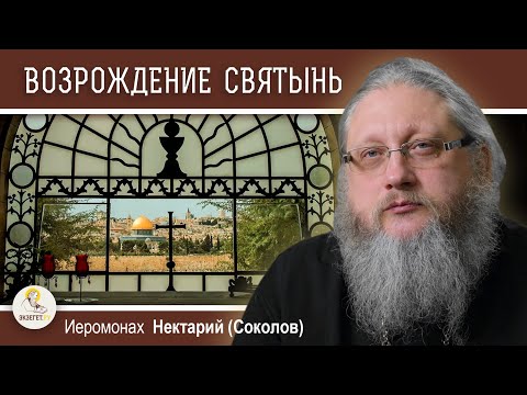 Видео: ЕЛЕОНСКАЯ ГОРА.Часть #3. Возрождение святынь.  Иеромонах Нектарий (Соколов)