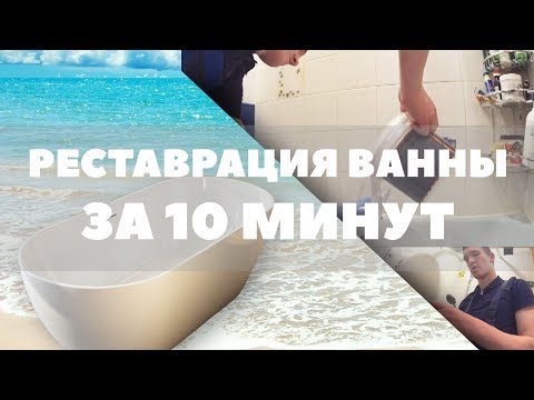 Видео: Реставрация ванны "Жидким Акрилом" все секреты за 10 минут!!!