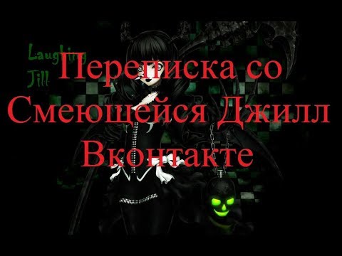 Видео: ИСТОРИИ НА НОЧЬ. Переписка со Смеющейся Джилл ВКонтакте