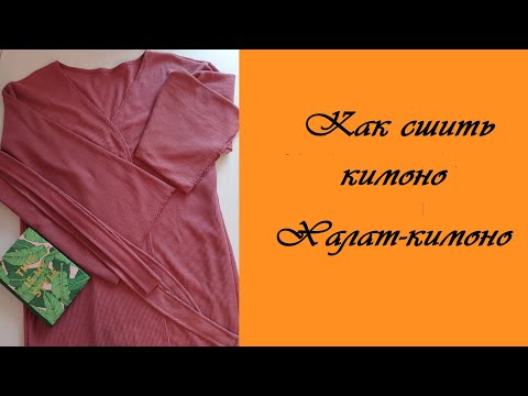 Видео: Как сшить кимоно. Халат-кимоно без выкройки