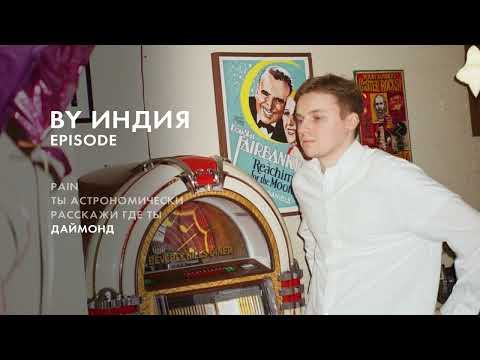 Видео: By Индия - даймонд