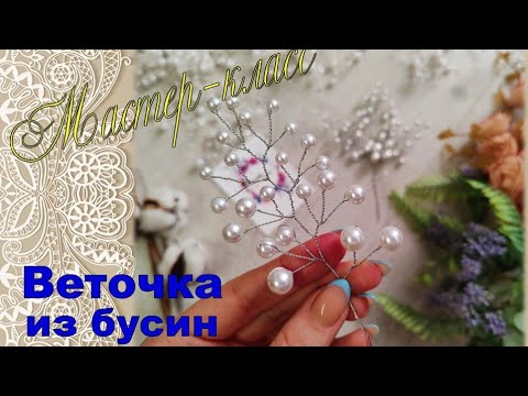 Видео: Веточка из бусин и проволоки. Мастер-класс от Изюминки