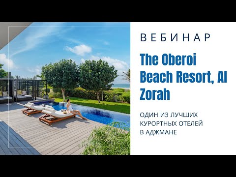 Видео: Вебинар с курортным отелем The Oberoi Beach Resort, Al Zorah 05.09.2024г.