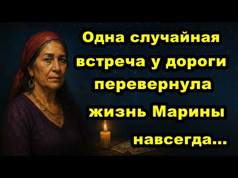 Видео: 🔮Встреча у дороги | История из жизни