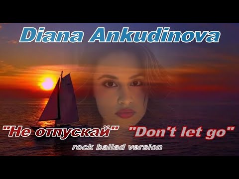 Видео: Diana Ankudinova "Don't let go"(rock ballad version),Диана Анкудинова «Не отпускай» (рок-баллад)
