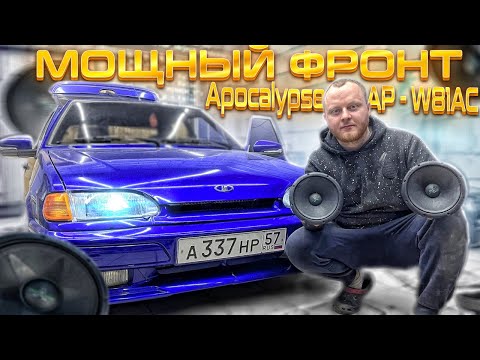 Видео: МОЩНЫЙ ФРОНТ Apocalypse AP - W81AC | Что получаем за 65к