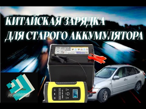 Видео: Китайская зарядка для старого аккумулятора , заряжает или нет