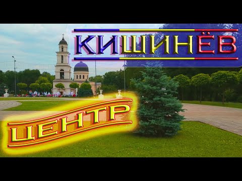 Видео: Кишинев проспект Молодёжи Парк Победы Chisinau Youth Avenue Victory Park